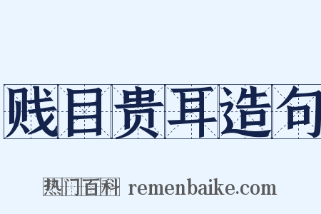 贱目贵耳造句是什么意思的图片